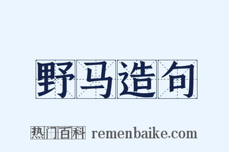 野马造句是什么意思的图片